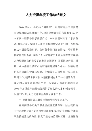 人力资源年度工作总结范文