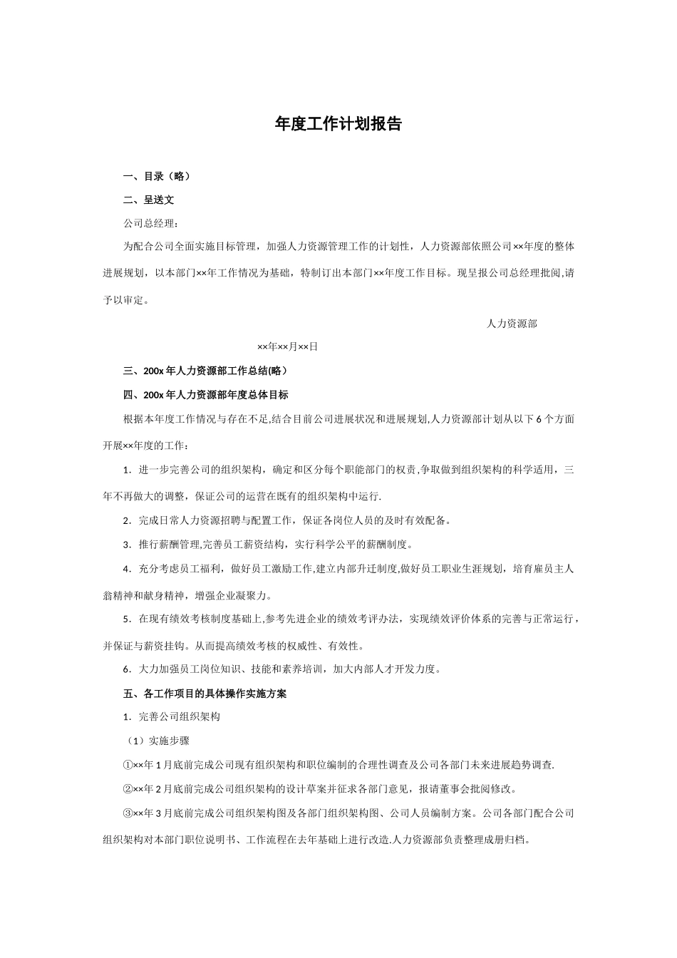 人力资源年度工作计划报告_第1页