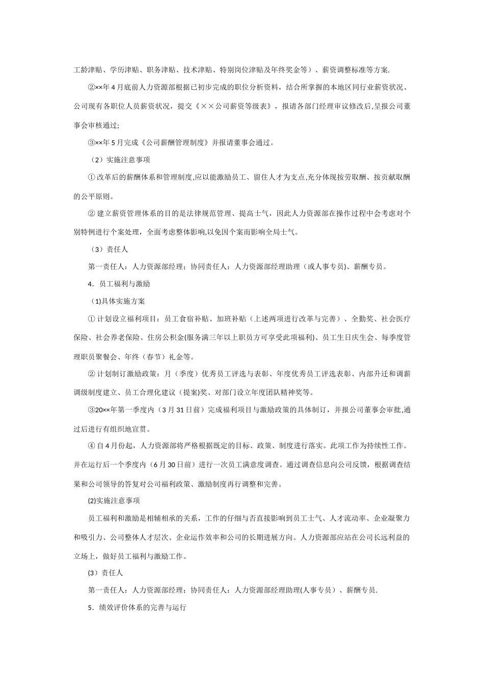 人力资源年度工作计划报告_第3页