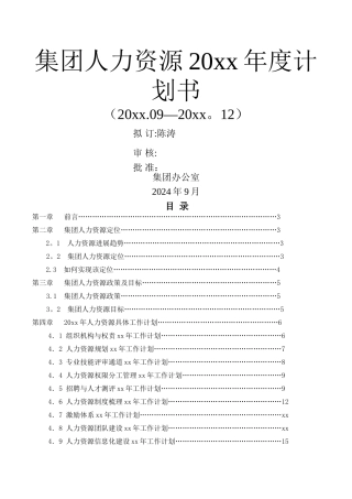 人力资源年度计划书