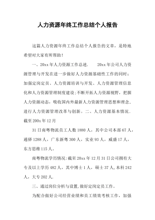 人力资源年终工作总结个人报告