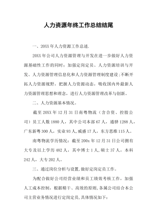 人力资源年终工作总结结尾