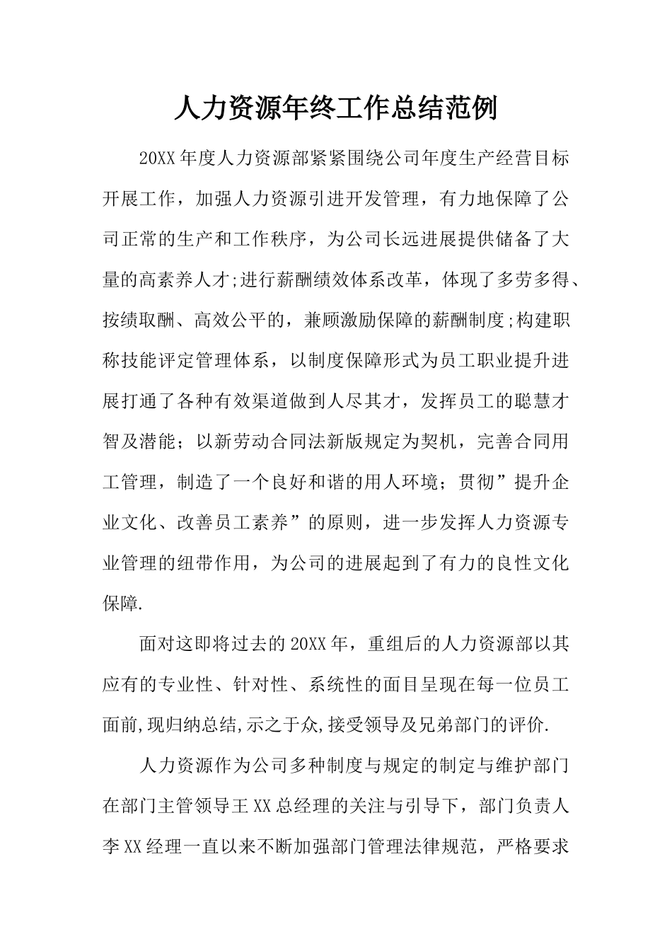 人力资源年终工作总结范例_第1页