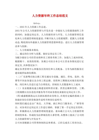 人力资源年终工作总结范文