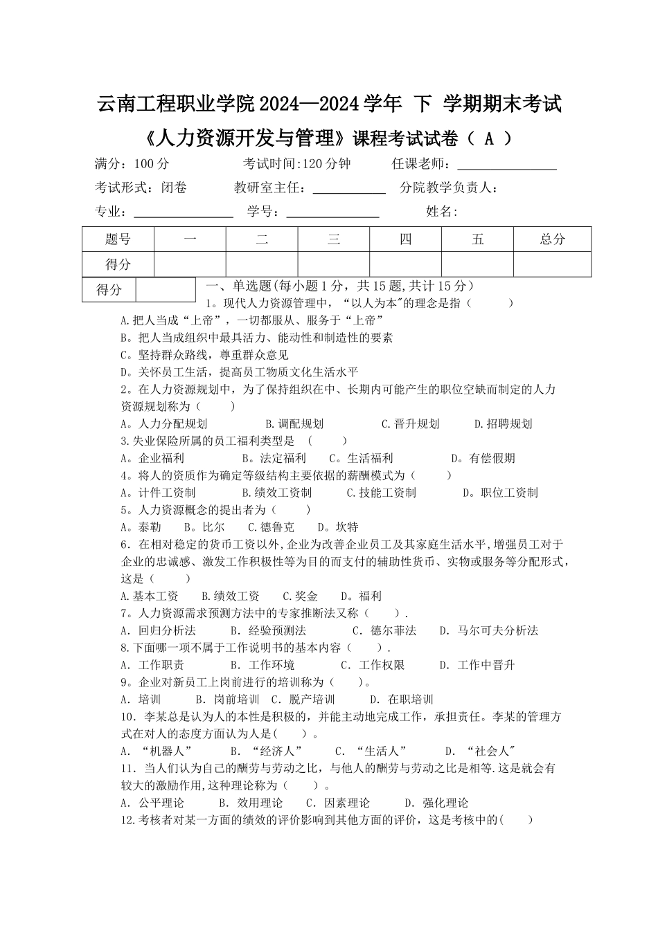 人力资源开发与管理期末考试A卷_第1页