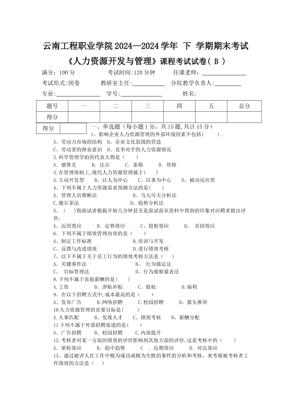 人力资源开发与管理期末考试B卷_第1页