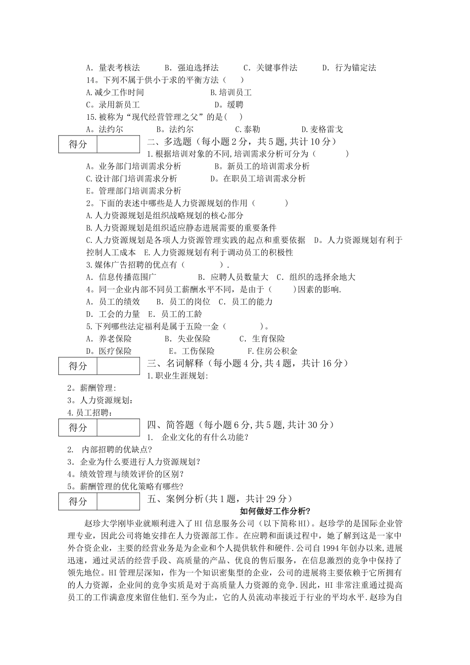 人力资源开发与管理期末考试B卷_第2页