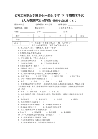人力资源开发与管理期末考试C卷