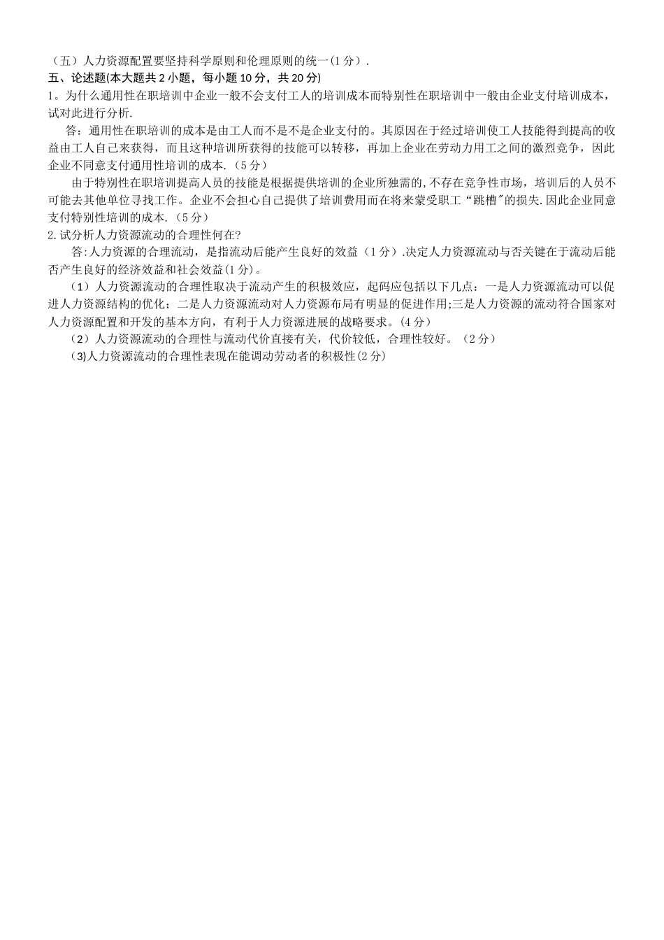 人力资源开发与管理试题及答案_第3页