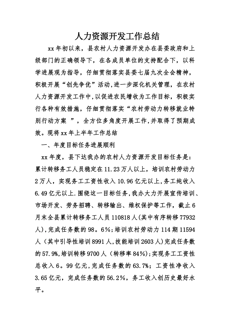 人力资源开发工作总结_第1页