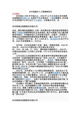人力资源战略与规划——步步高超市人力资源规划书