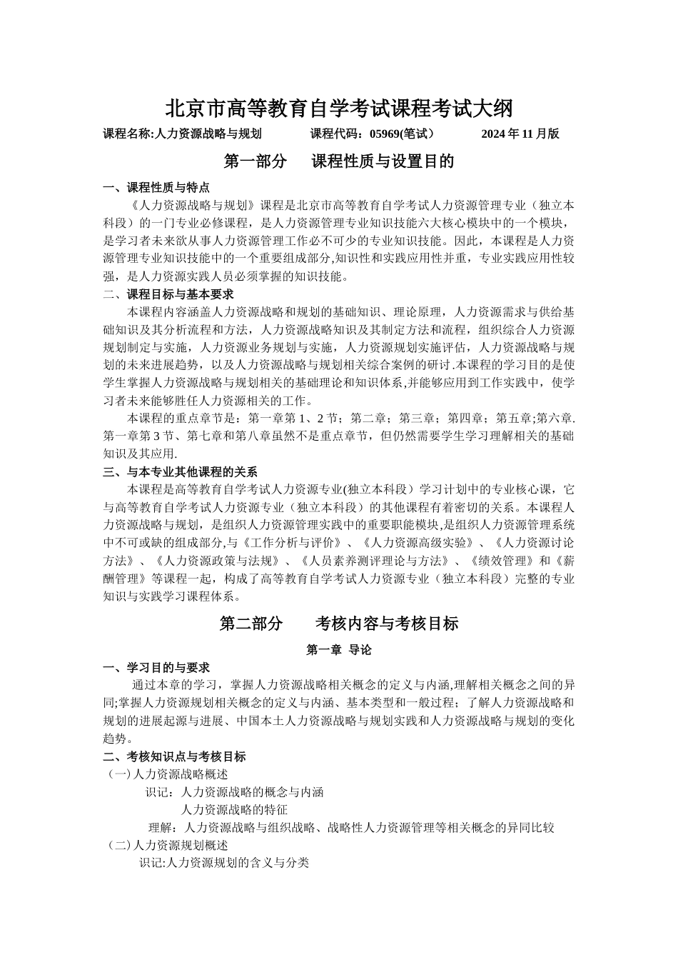 人力资源战略与规划北京市高等教育自学考试课程考试大纲_第1页