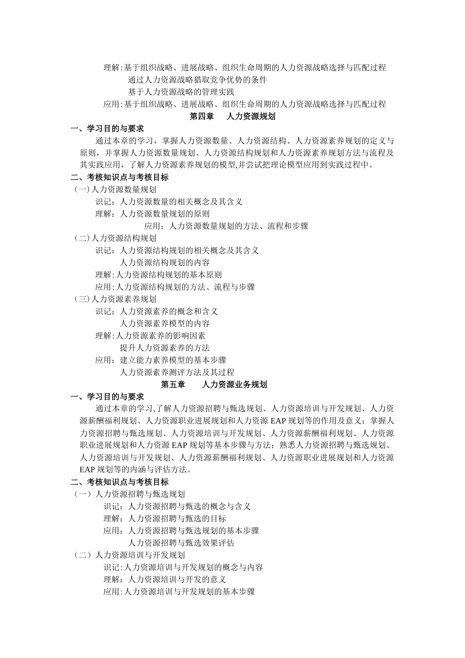 人力资源战略与规划北京市高等教育自学考试课程考试大纲_第3页