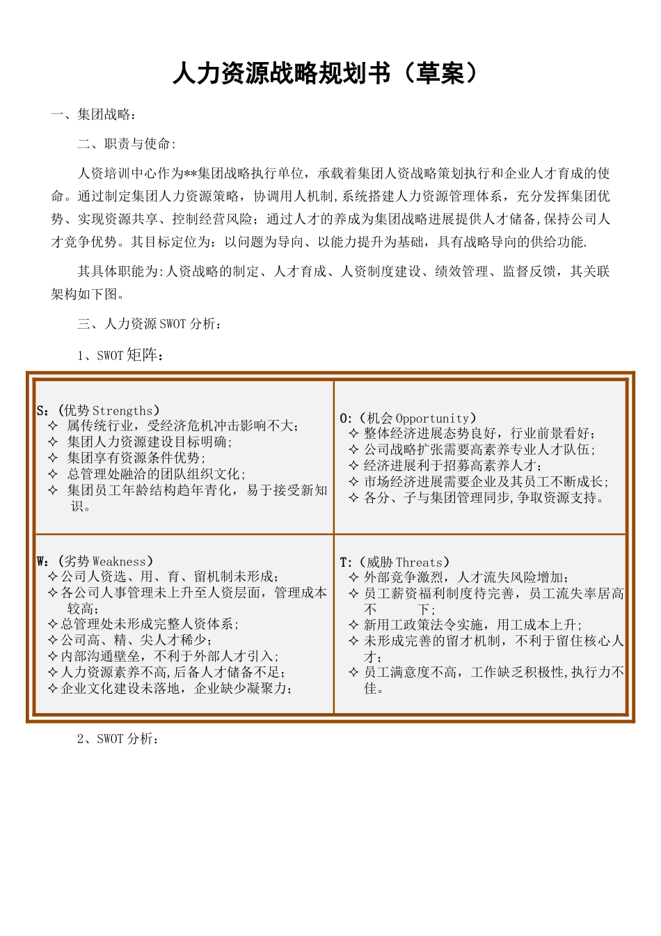 人力资源战略规划书(草案)_第1页