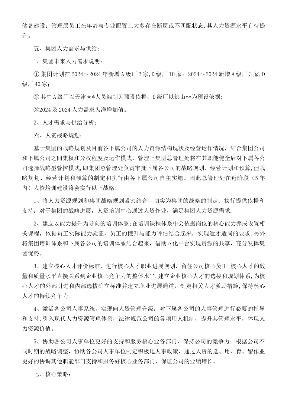 人力资源战略规划书(草案)_第3页