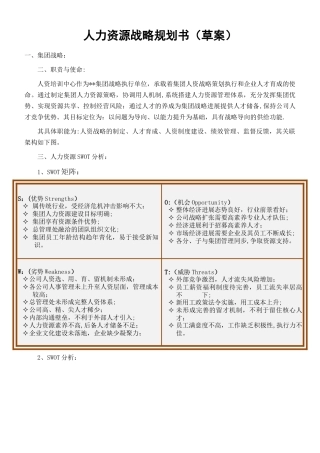 人力资源战略规划书(草案)