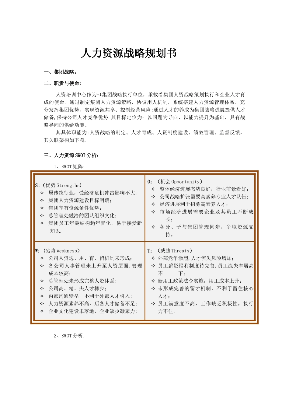 人力资源战略规划书_第1页