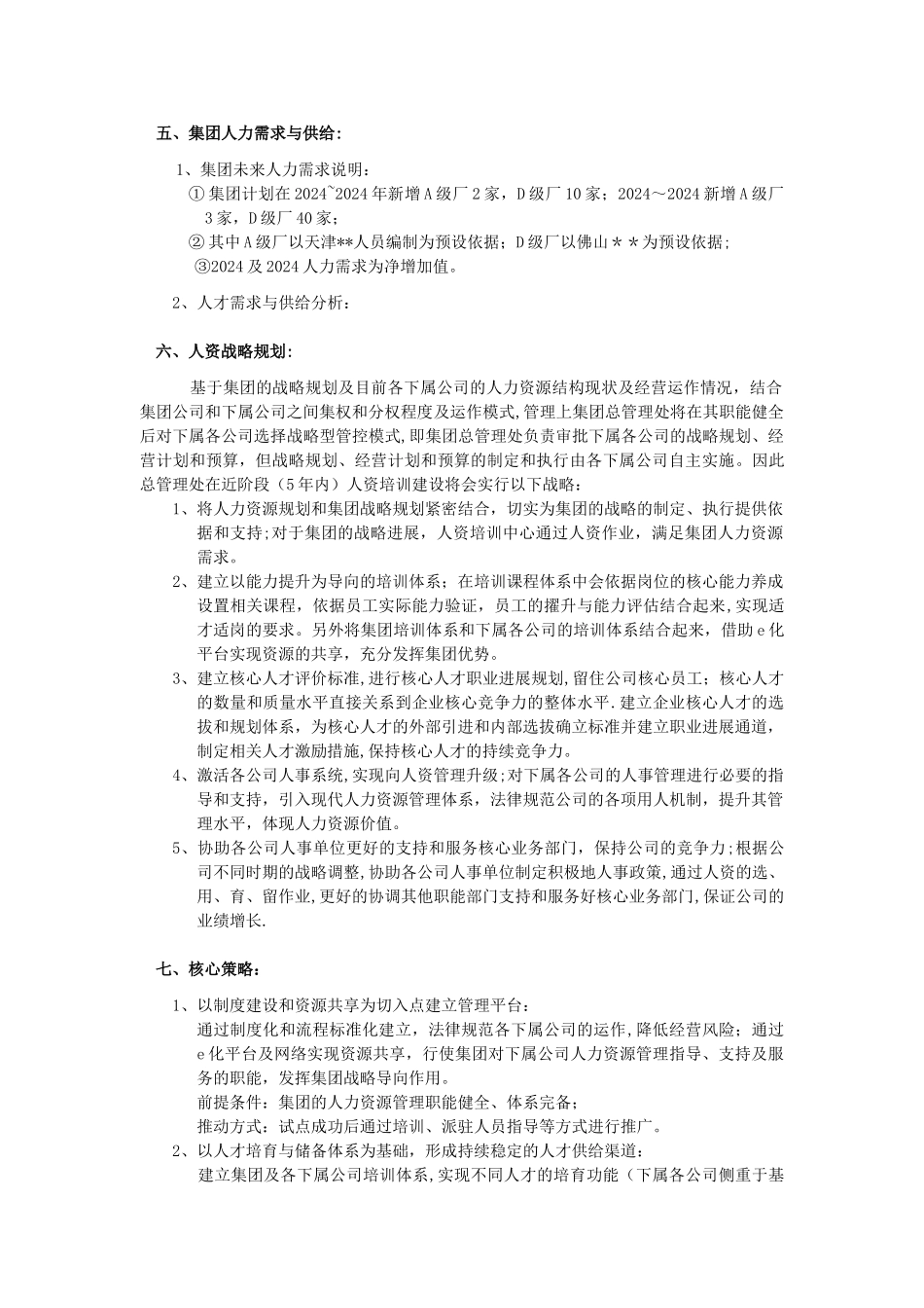 人力资源战略规划书_第3页