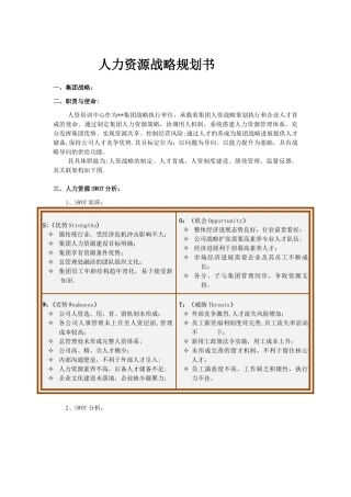 人力资源战略规划书