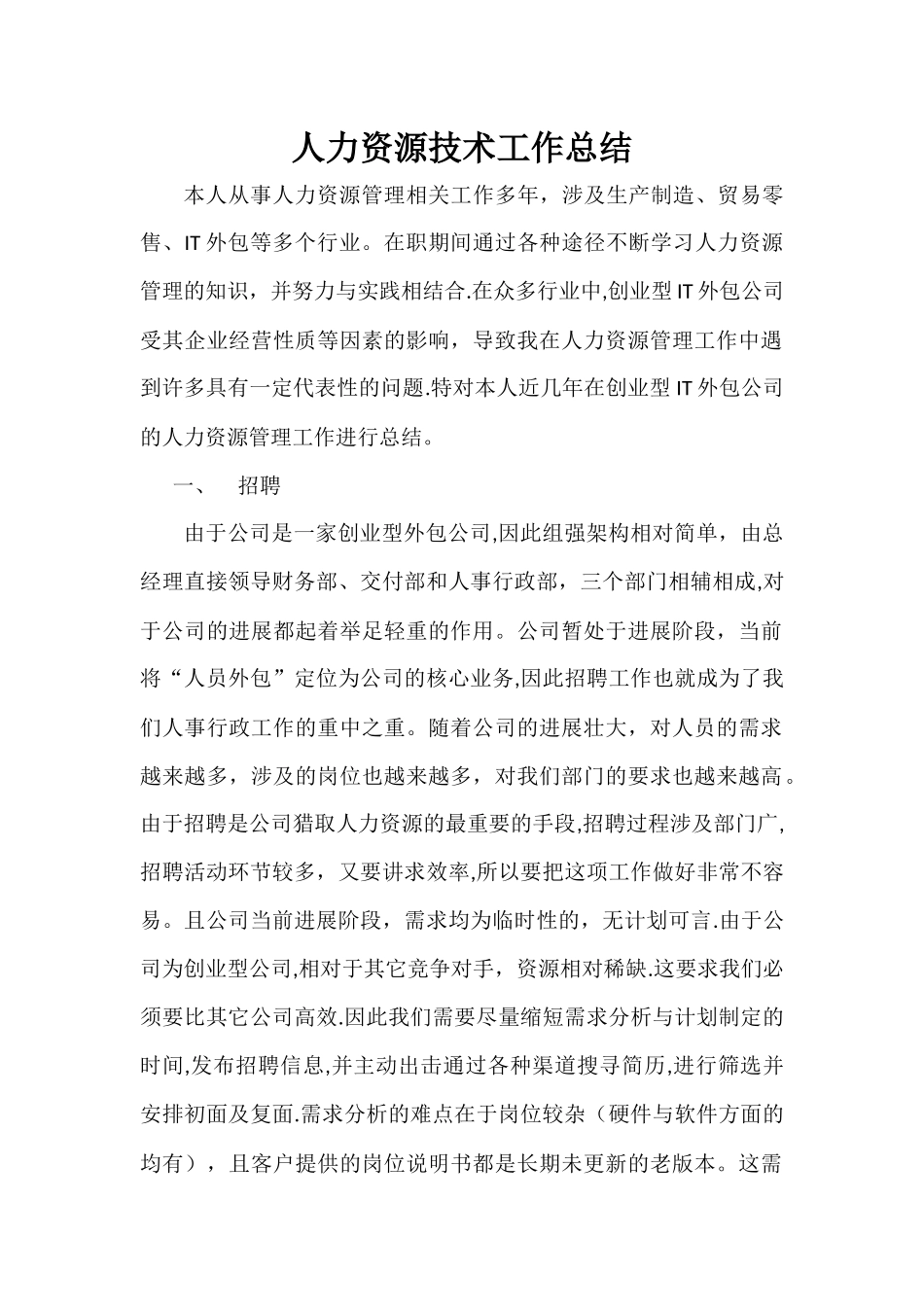 人力资源技术工作总结_第1页
