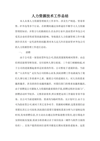 人力资源技术工作总结