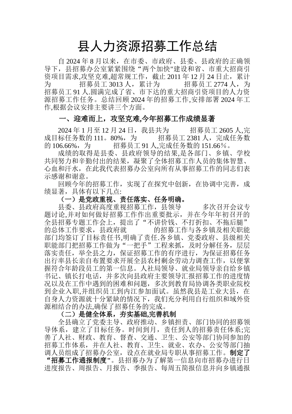 人力资源招募工作总结_第1页