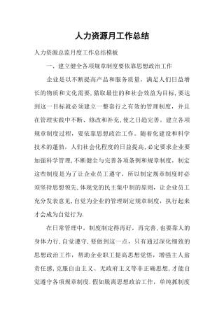 人力资源月工作总结