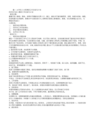 人力资源月工作总结与计划