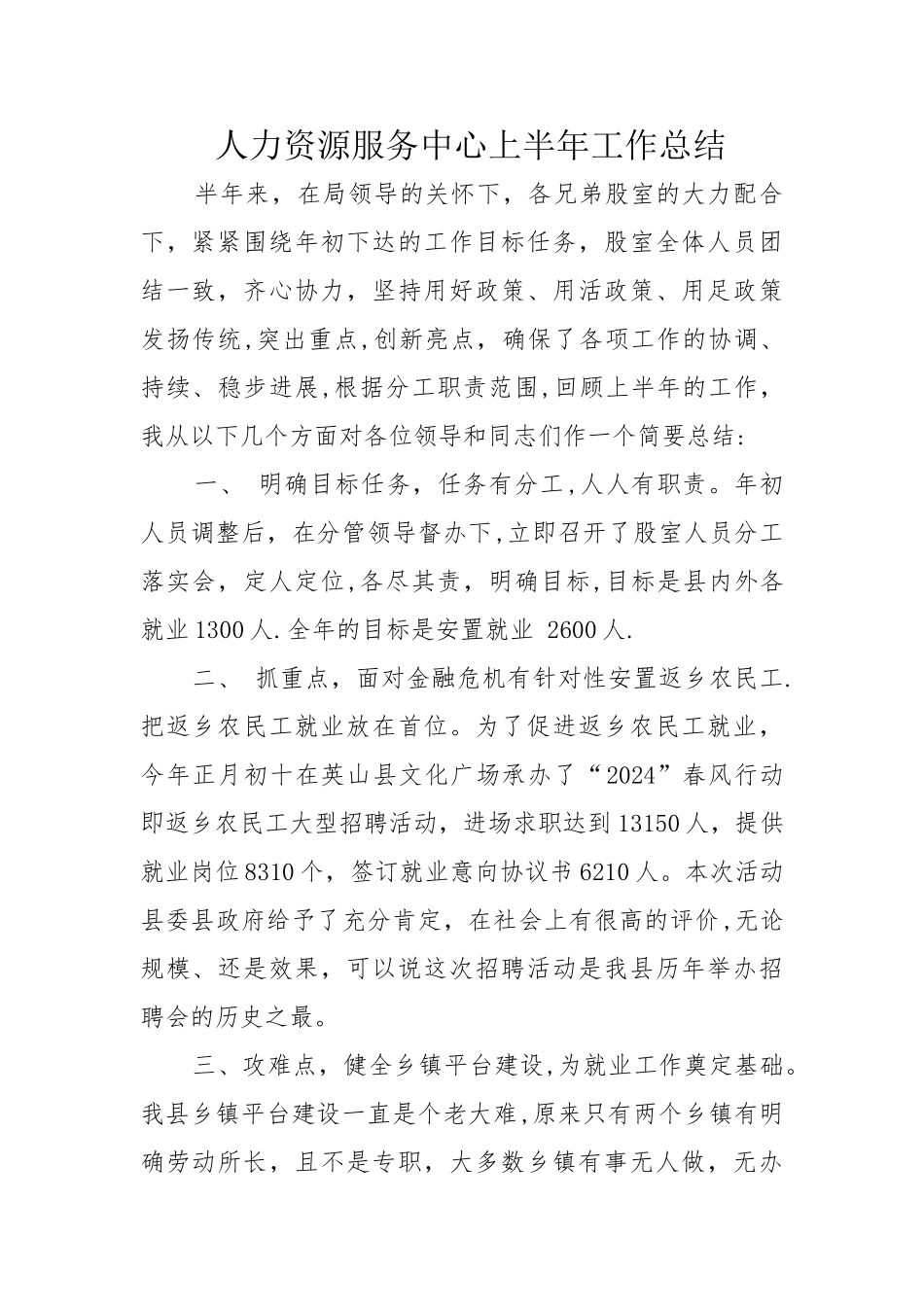 人力资源服务中心上半年工作总结_第1页
