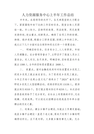 人力资源服务中心上半年工作总结