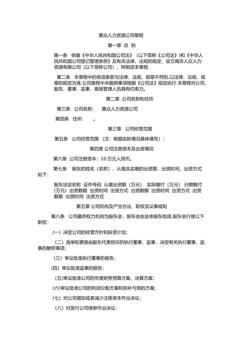 人力资源有限公司章程_第1页