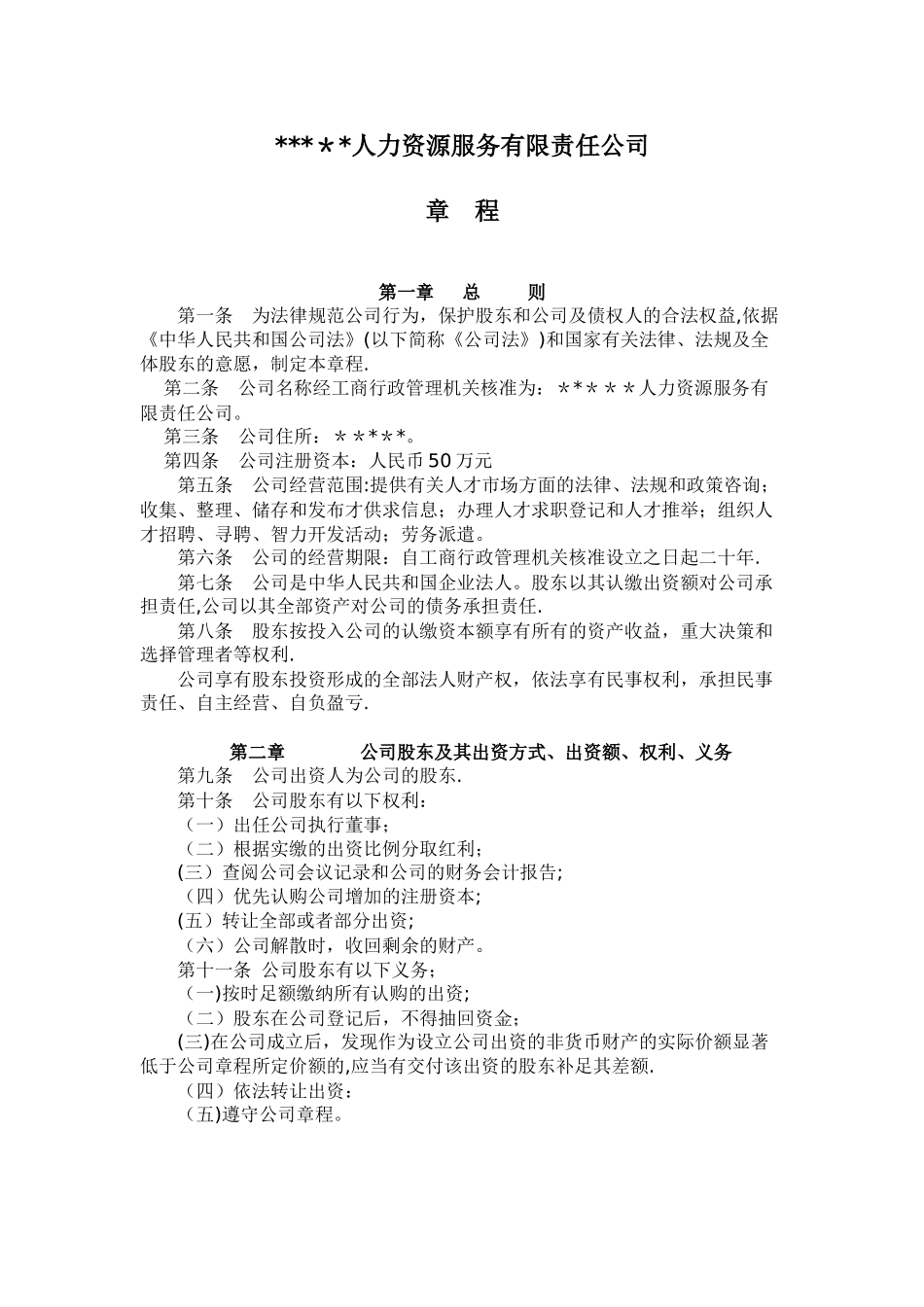 人力资源服务公司章程参考用_第1页