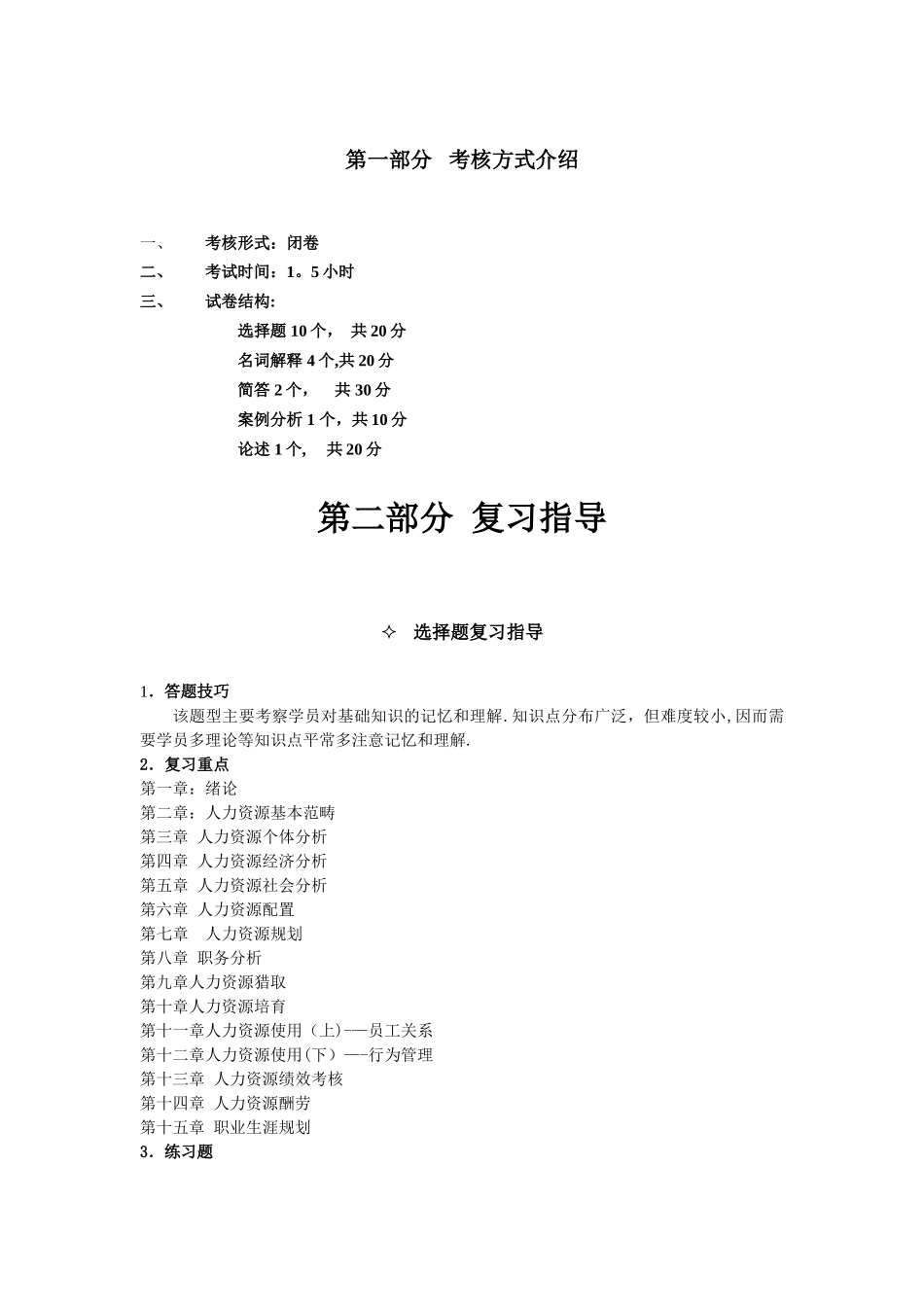人力资源期末考试复习指导_第1页