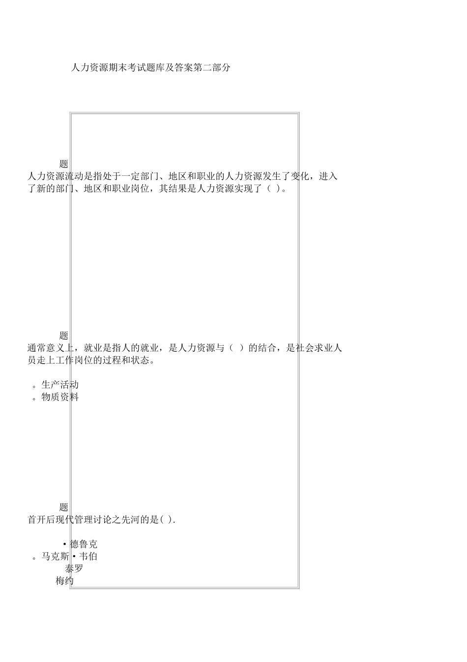 人力资源期末考试题库及答案第二部分_第1页