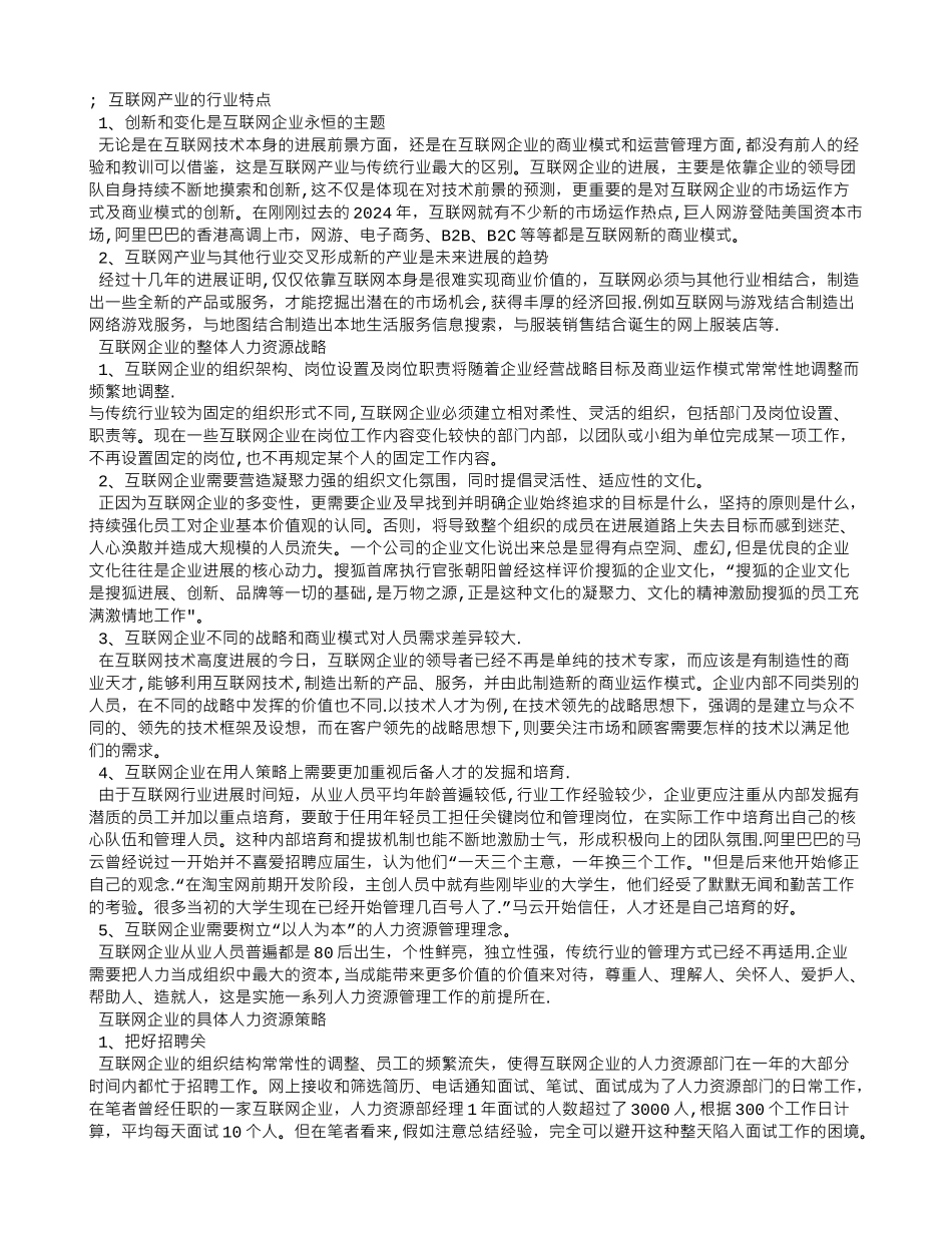 人力资源案例：互联网企业独特的人力资源管理_第1页