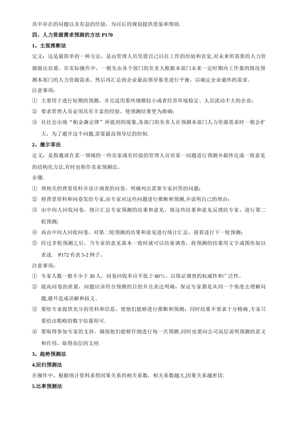 人力资源概论期末考试重点整理_第3页