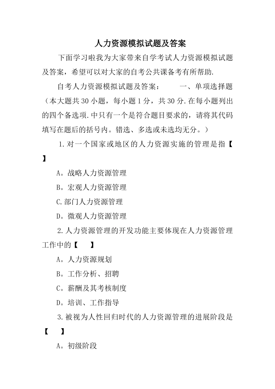 人力资源模拟试题及答案_第1页