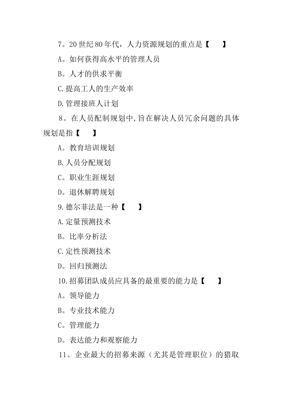 人力资源模拟试题及答案_第3页