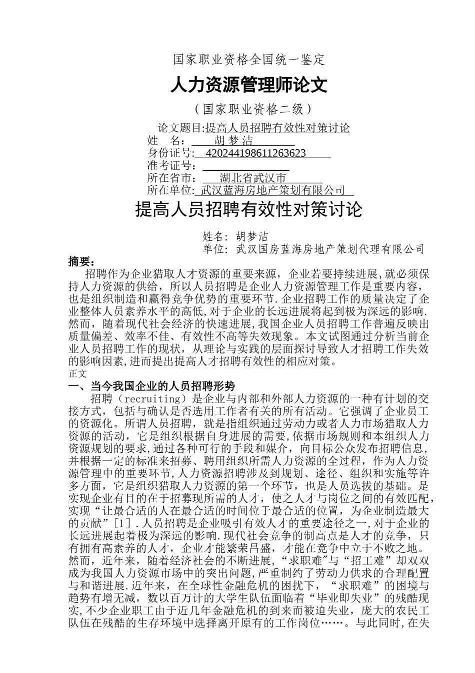 人力资源模板：提高人员招聘有效性对策研究_第1页