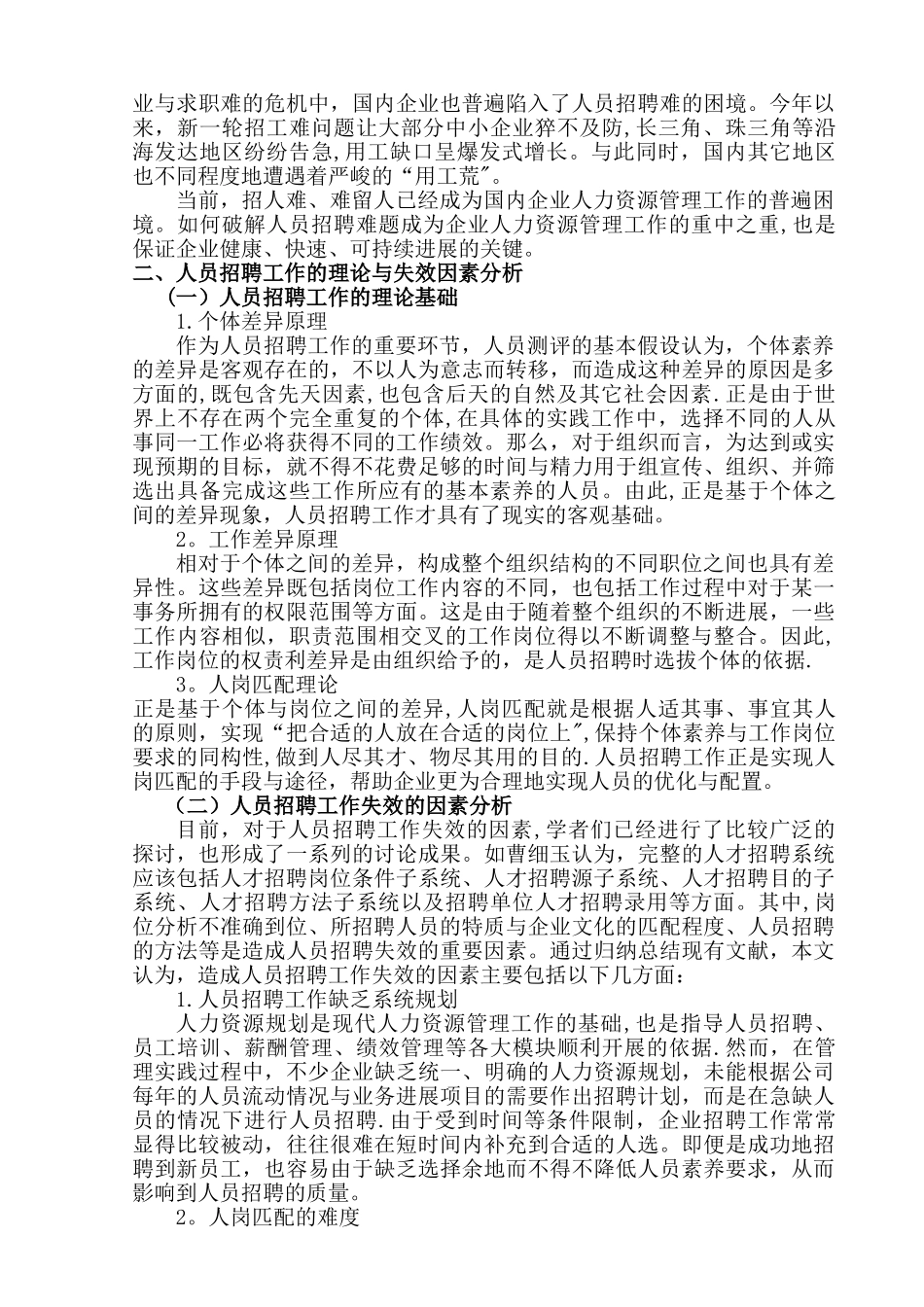 人力资源模板：提高人员招聘有效性对策研究_第2页