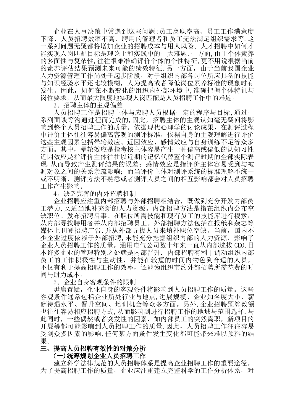 人力资源模板：提高人员招聘有效性对策研究_第3页