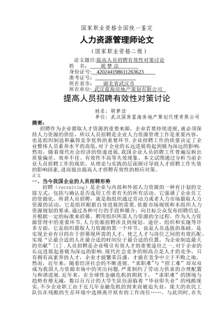 人力资源模板：提高人员招聘有效性对策研究