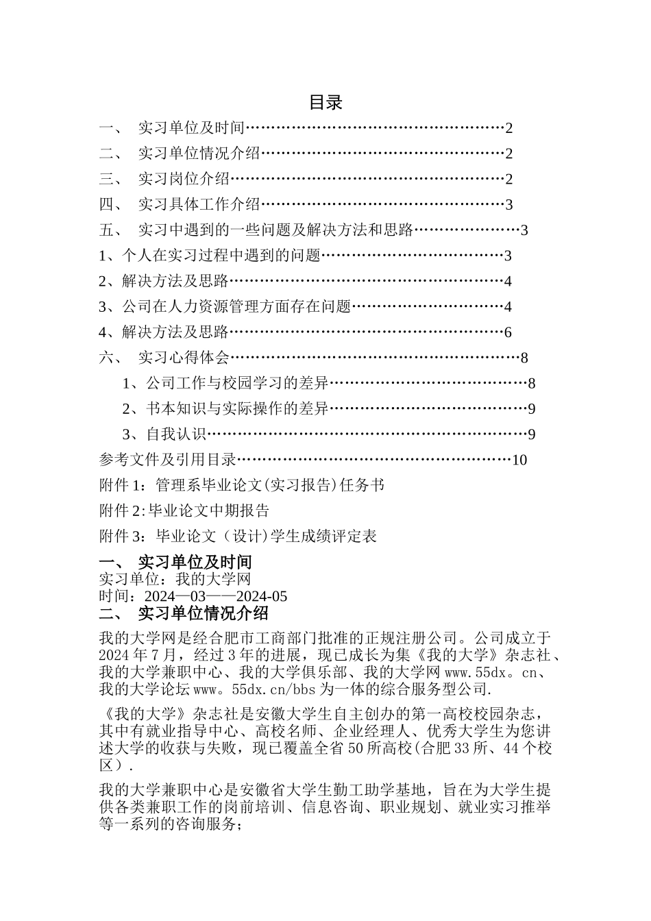 人力资源毕业实习报告_第1页