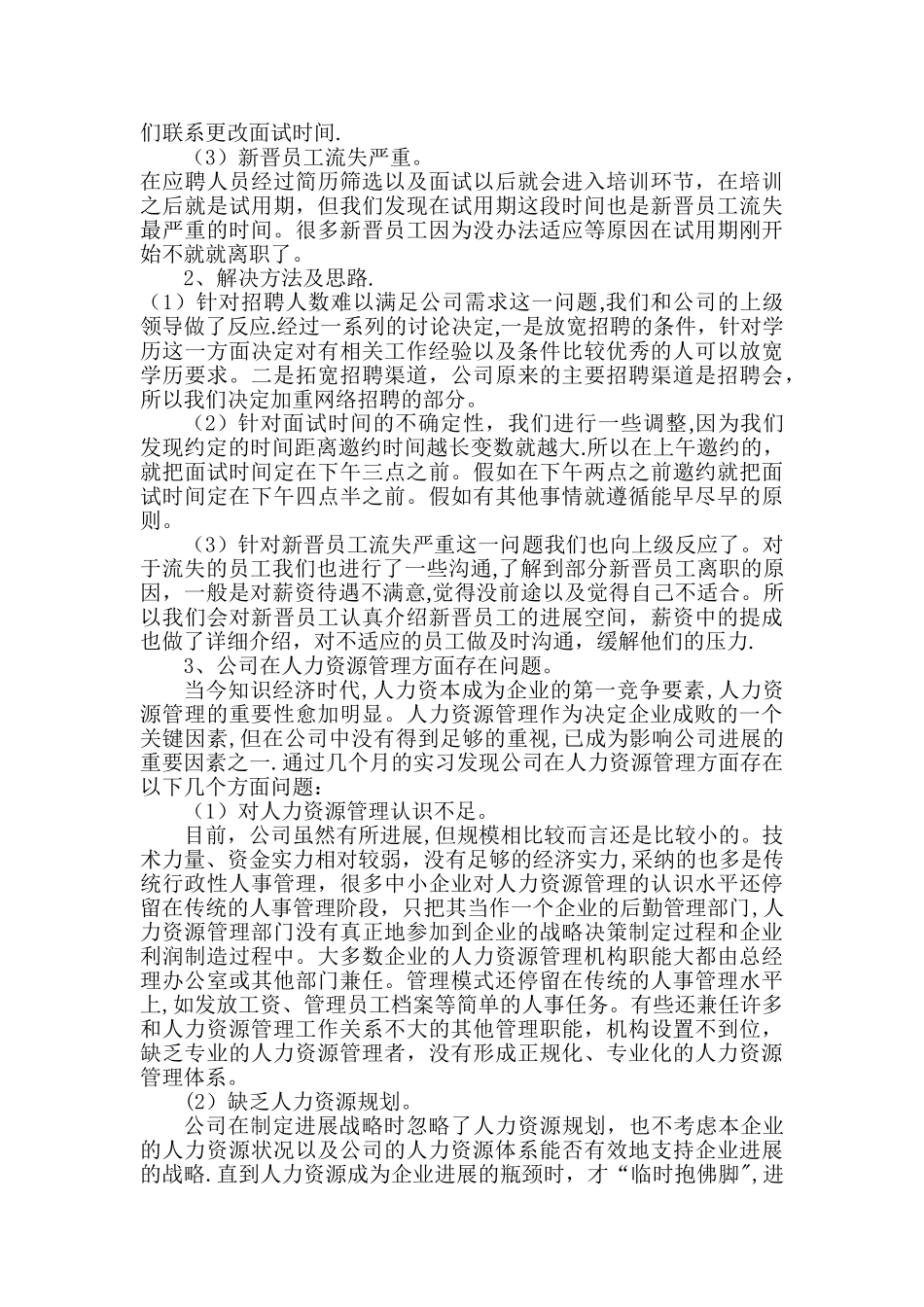 人力资源毕业实习报告_第3页