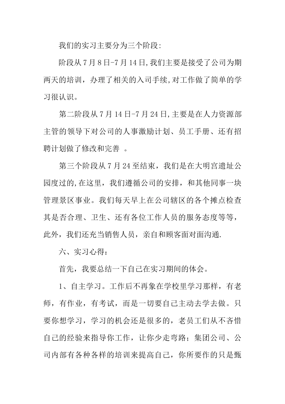 人力资源毕业实习报告_第3页