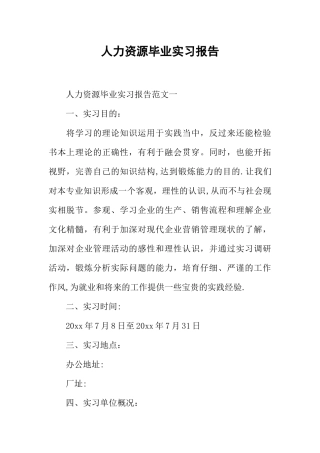 人力资源毕业实习报告