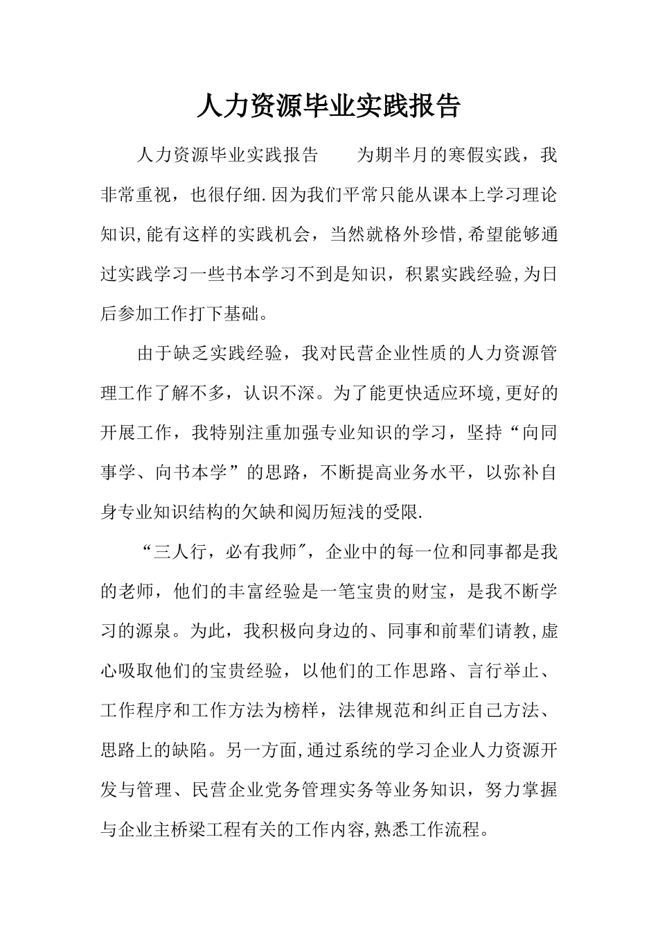 人力资源毕业实践报告_第1页