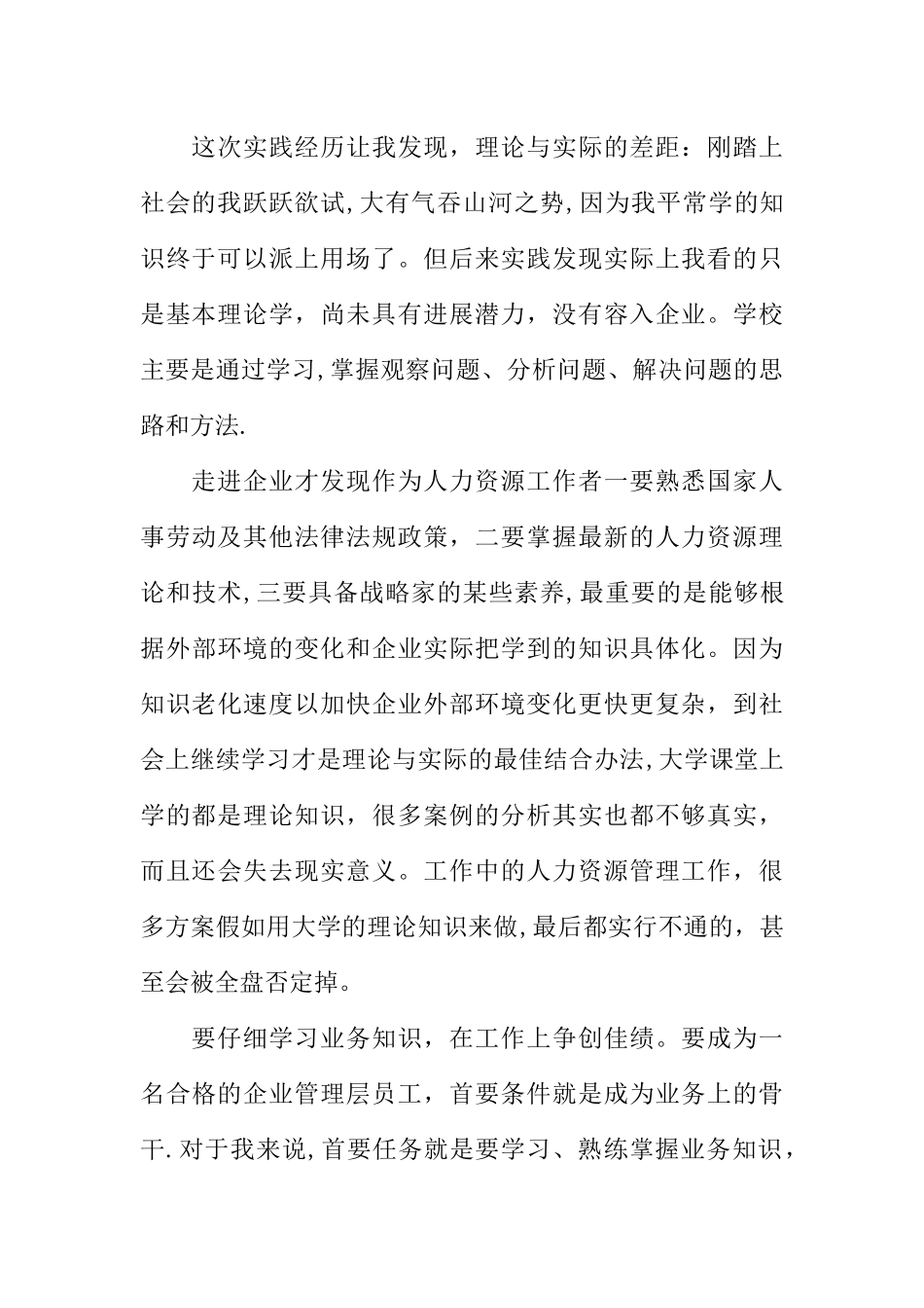 人力资源毕业实践报告_第2页