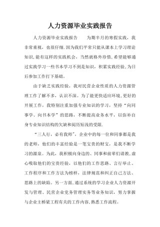 人力资源毕业实践报告