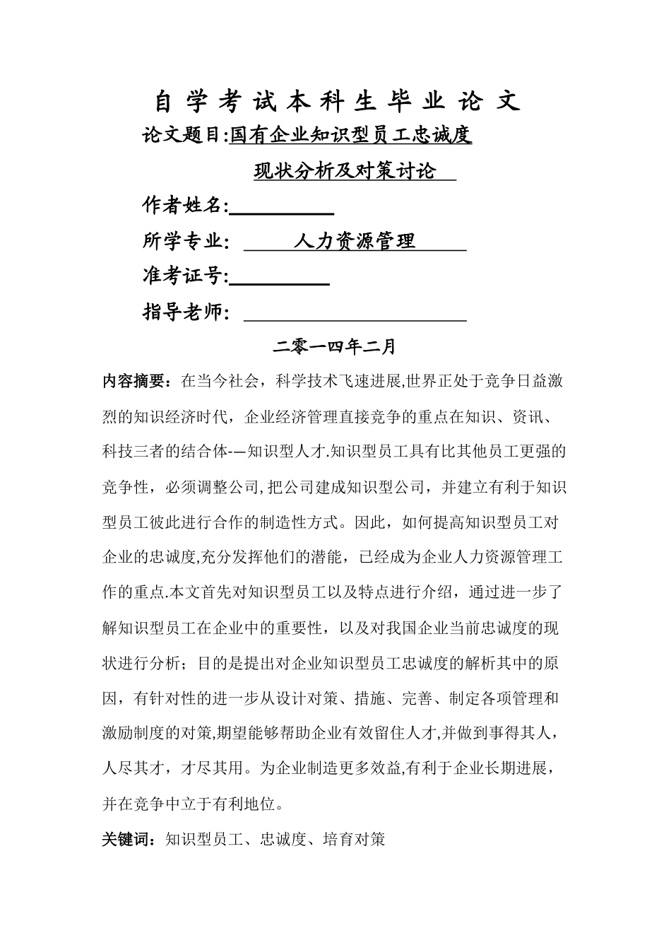 人力资源毕业论文-国有企业知识型员工忠诚度现状分析及对策研究_第1页
